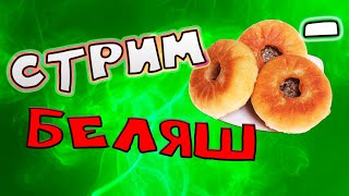 Что такое БЕЛЯШ? Какое нужно тесто? Какое МЯСО? Как приготовить ?