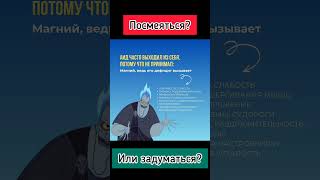 Посмеяться или задуматься, больше информации о здоровье по ссылке в шапке профиля #здоровье #shorts