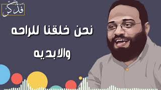 نحن خلقنا للراحة والابديه م/ أيمن عبدالرحيم #غدا_تطير_العصافير