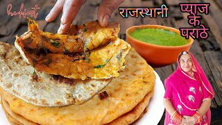 Rajasthani Pyaaj ka Paratha| Onion Paratha| प्याज का पराठा by zaykamarwadi