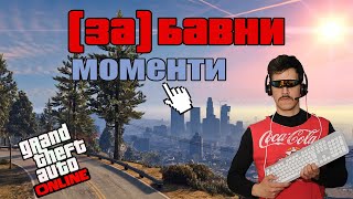 Щот съм спънат - GTA online (ЗА)Бавни моменти