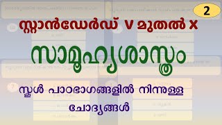 SCERT Social Science MCQs | Std 5 to 10 | SCERT സാമൂഹ്യശാസ്ത്രം   | Part 2 | Kerala PSC