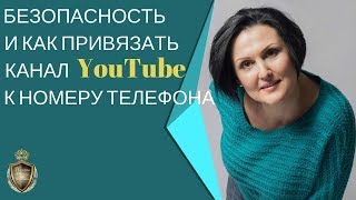 Безопасность и как привязать канал YouTube к номеру телефона