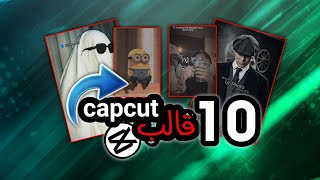 10 قوالب كاب كات جاهزة للتعديل capcut(روابط بلوصف+اول تعليق)