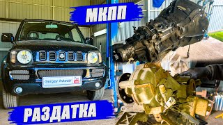 КАК СНЯТЬ КОРОБКУ И РАЗДАТКУ SUZUKI JIMNY.