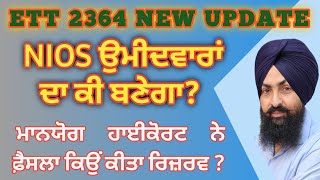 ett 2364 new update|| NIOS ਉਮੀਦਵਾਰਾਂ ਦਾ ਕੀ ਬਣੇਗਾ|| #ett2364newupdate