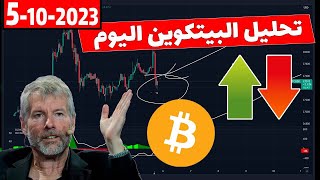 تحليل البيتكوين اليوم