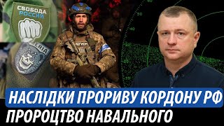 Наслідки прориву кордону рф. Пророцтво Навального збувається | Володимир Бучко