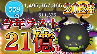 【ツムツム】マレフィセントドラゴン 21億点 2023