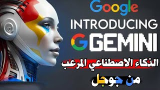 كل ما تريد معرفته عن جوجل جيميناي الذكاء الاصطناعي الجديد من جوجل google gemini