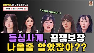 [돌싱사계] 나올줄 알았잖아!!