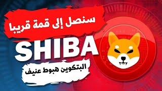 عمله الشيبا قمه قريبا والبيتكوين والاسواق ماذا يحدث🔥shib