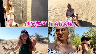 ВЛОГ: РУМ-ТУР ОТЕЛЯ! ОТДЫХ В АНАПЕ! ПОЧЕМУ НЕ КУПАЕМСЯ В МОРЕ?