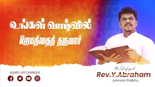 மாற்றம் உண்டு | 09. 03. 2024 |  Agape Life Changer |  Pr .Abraham Johnson Prabhu