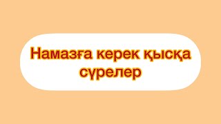 Намаз сүрелерін жаттау. Арабша дұрыс оқылуы. 12 сүре бір видеода