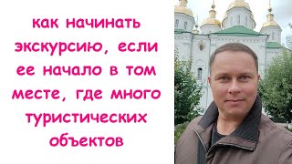 Как вести экскурсию, если ее начало в том месте, где много туристических объектов.