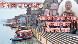 Vishram Ghat Mathura | क्यों पड़ा इस घाट का नाम विश्राम घाट