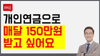 노후에 매달 150만원을 연금으로 받고 싶은 30대의 노후준비방법(재업)