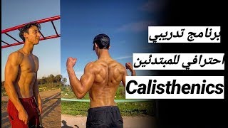 برنامج تدريبي كاليسثينكس للمبتدئين |  Calisthenics beginner PRO program