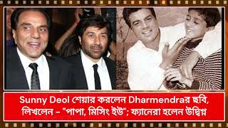 Sunny Deol শেয়ার করলেন Dharmendraর ছবি, লিখলেন    পাপা, মিসিং ইউ ; ফ্যানেরা হলেন উদ্বিগ্ন