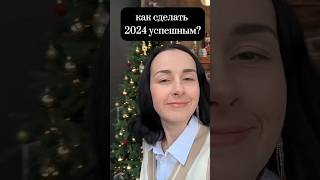 Как сделать 2024 успешным? часть 5. #леди #этикет #элегантность #имидж #стиль #любовьксебе #манеры