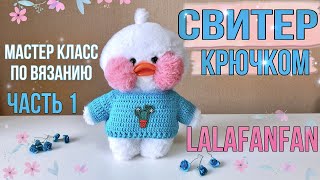 ОДЕЖДА ДЛЯ УТОЧКИ ЛАЛАФАНФАН/Вяжем свитер крючком