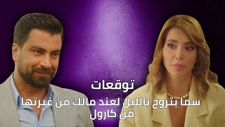 توقعات الأحداث 26 |سما بتروح بالليل لعند مالك من غيرتها من كارول