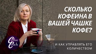 Сколько кофеина в вашей чашке кофе?