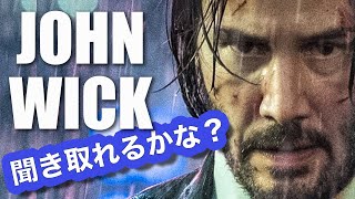 ネイティブ英語が聞き取れるようになる！ジョン・ウィックでリスニングトレーニング！