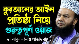 কুরআনের আইন প্রতিষ্ঠা নিয়ে গুরুত্বপূর্ণ ওয়াজ ড.আবুল কালাম আজাদ বাশার abul kalam azad bashar waz2024