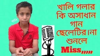 ভ্রমর কইও গিয়া। Vromor koio Giya.fakhrul