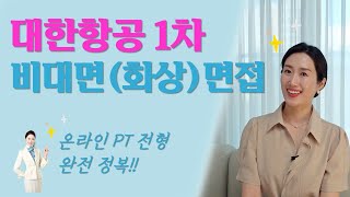 대한항공 비대면 화상 면접 | 온라인 PT 전형 | 대한항공 영상면접 완전 정복