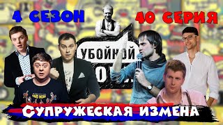 УБОЙНОЙ НОЧИ! 4 сезон, 40 серия: Супружеская измена