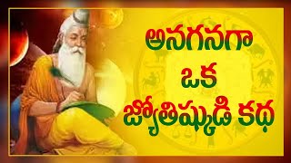 అనగనగా ఒక జ్యోతిష్కుడి కథ //  Story of an Astrologer // Chandika World // Cell: 9000145506