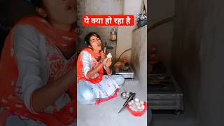 ये सब क्या देखना पड़ रहा है  #Sort video #🤪🤪🤪🤪🤪