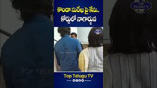 నాంపల్లి కోర్టు కు నాగార్జున.. | Nagarjuna At Nampally Court | Konda Sureka | Top Telugu Tv