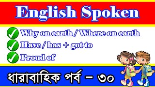 English Speaking Rules | How To learn English | Basic Spoken English Sentences | part  30