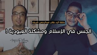 الرد على عبد الرحمن الشريف | لماذا تركت الإسلام الجنس في الإسلام | قصي بيطار