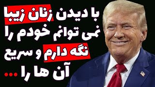 سخنان باحال عمو ترامپ عزیز، سلطان محبوب دل ها