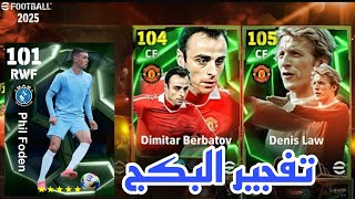 تفجير بكج مهاجمين الدوري الانجليزي 🔥 efootball mobile وافضل مهاجم في بيس موبايل 2025 🌜