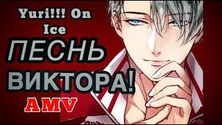 ПЕСНЬ ВИКТОРА! Yuri!!! On Ice / Юри на льду (AMV / Аниме клип)