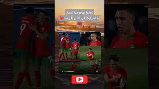 نجاعة هجومية نتمنى إستمرارها في كأس إفريقيا ❤️🇲🇦