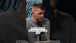 Чому у багатьох проблеми у фінансах? (1/2)  #проблеми #фінанси #фінансоваграмотність #розвиток #рек