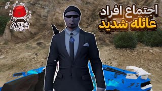 اجتماع افراد عائله شديد / gta rp cherfa #4