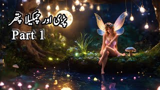 Fairies and glitter stone | Pari aur chamkela pathar | Part 1 |@haniyasstorys7791