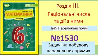 №1530_Побудова паралельних прямих до сторін трикутника_Математика 6 клас НУШ_Істер 2023