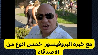 خمس انوع من الاصدقاء - خبرة البروفيسور من امريكا