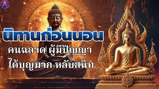 ฟังธรรมก่อนนอน🍁คนฉลาด ผู้มีปัญญา ได้บุญมาก หลับสนิท🌷พระพุทธศาสนาอยู่ในใจ