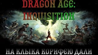 Dragon Age: Inquisition. Прохождение, часть 10: На клыка Корифею дали