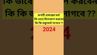 Rupashree Prakalpa Form Fill Up 2024--Rupashree Prakalpa Ki Ki Documents? #short  #shorts #rupashree